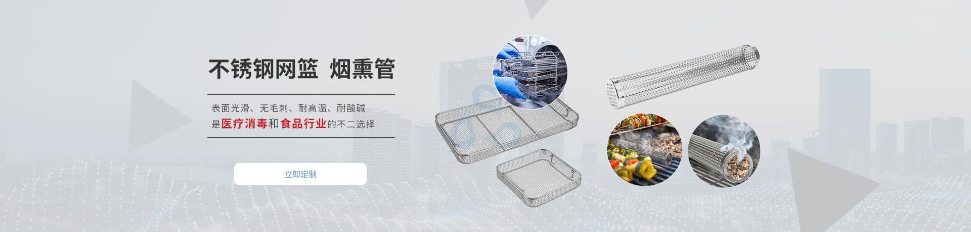 不锈钢网篮,烧烤烟熏管