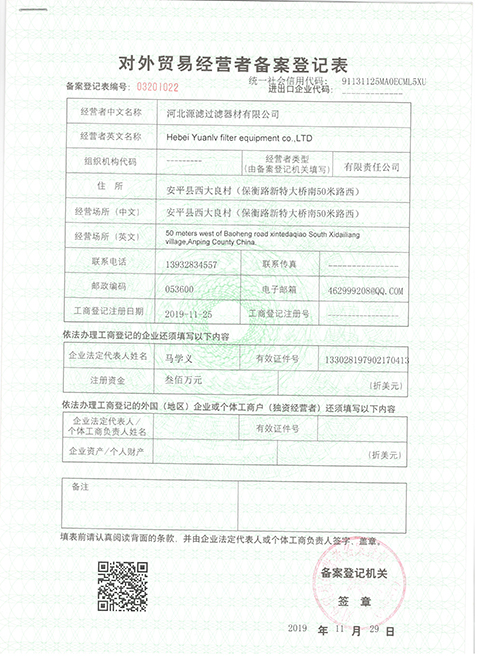 源滤对外经营者备案表 源滤对外经营者备案表